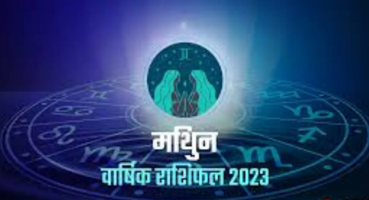 Mithun Rashi: मिथुन राशि वालों के लिए कैसा रहेगा साल 2023