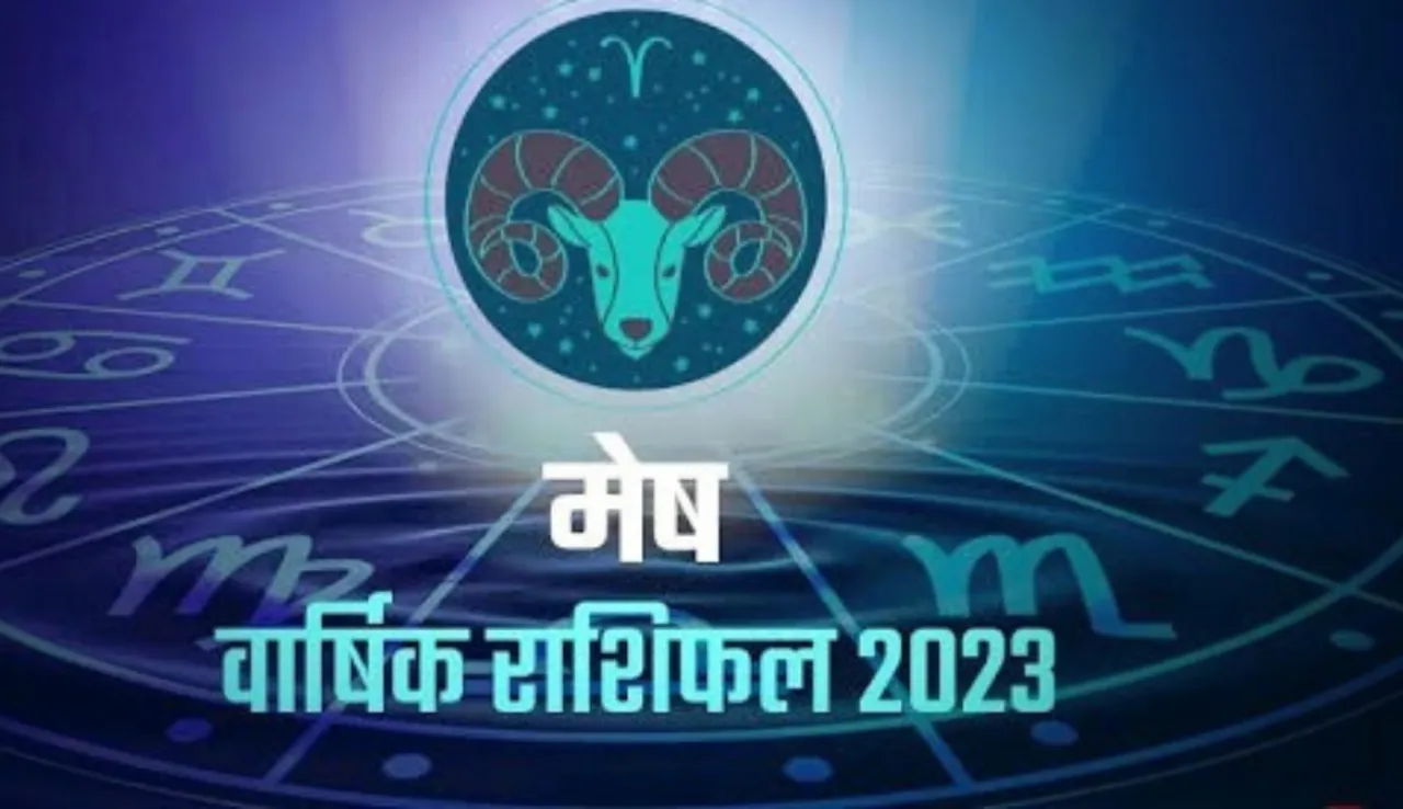 Mesh Rashi: मेष राशि वालों के लिए कैसा रहेगा साल 2023