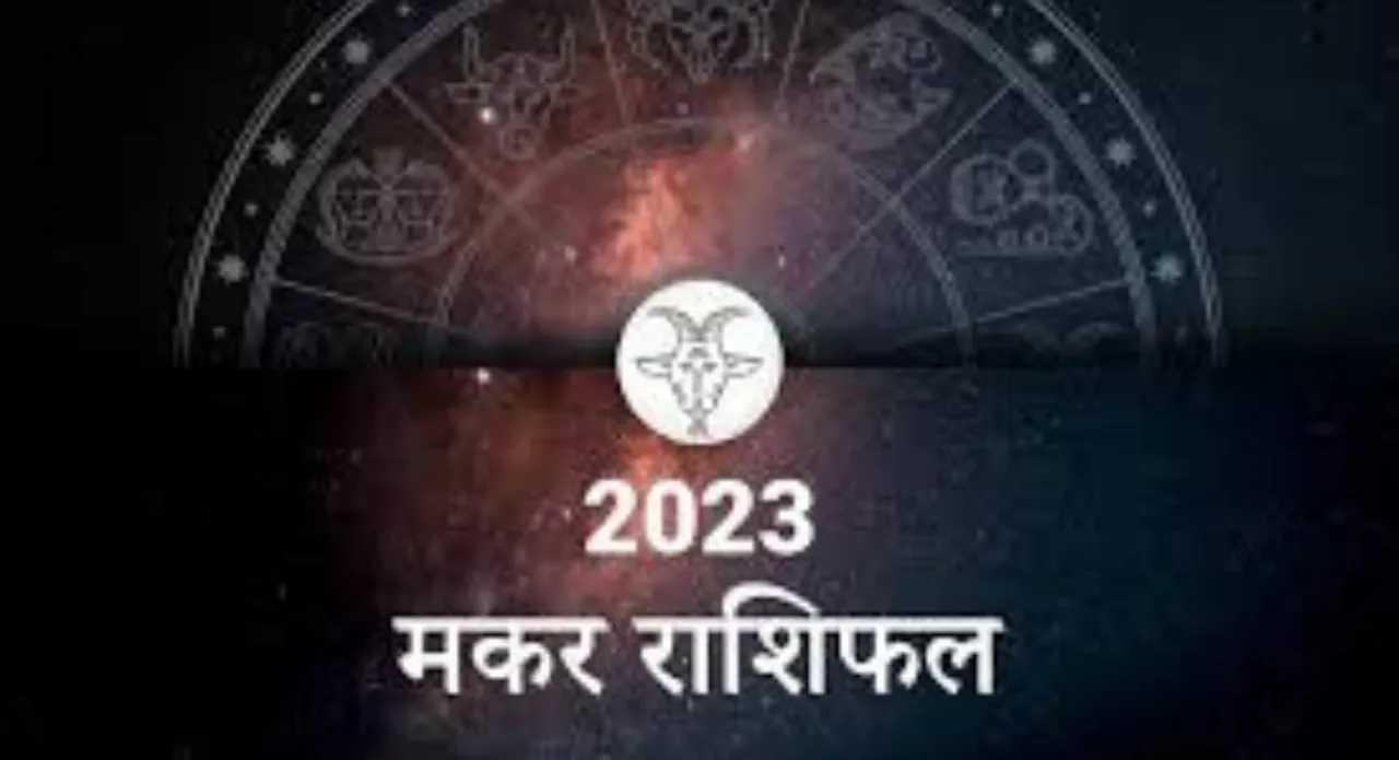 Makar Rashi: कैसा रहेगा साल 2023 मकर राशि वालों के लिए
