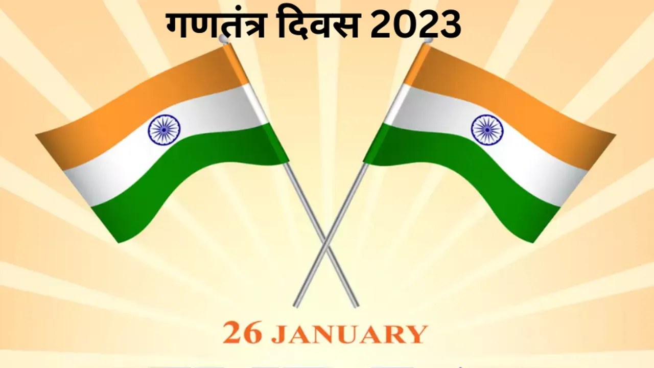 Republic Day 2023: गणतंत्र दिवस घर पर कैसे मनाएं