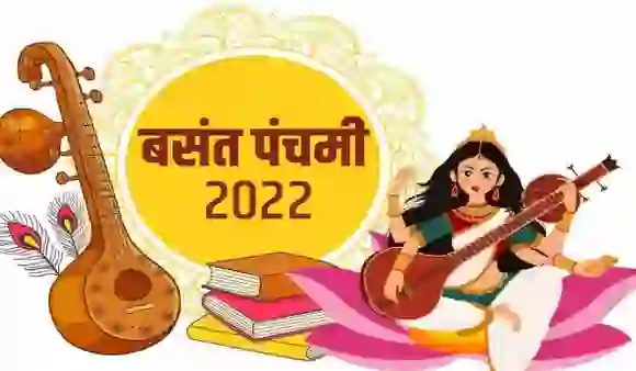 Basant Panchmi 2022: बसंत पंचमी क्यों मनाई जाती है, क्या है इसकी महत्वता?