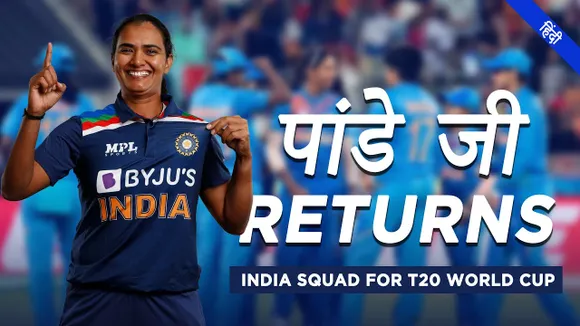 Shikha Pandey returns to India squad for World Cup (Hindi)